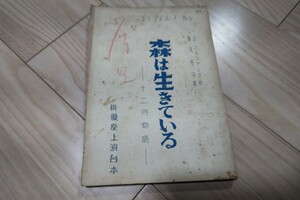 小沢栄太郎「森は生きている」台本 六本木俳優座劇場 1954年 こけら落とし公演