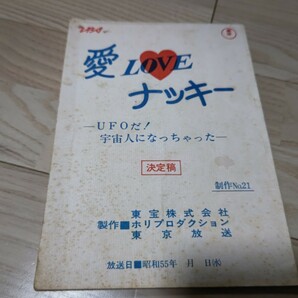 榊原郁恵「愛 LOVE ナッキー」第22回・台本 1980年放送 UFOだ！宇宙人になっちゃったの画像1