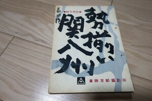 「勢揃い関八州」台本 1962年公開 高田浩吉・実使用