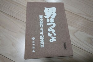 「男はつらいよ・寅次郎サラダ記念日」台本 1988年公開 渥美清 三田佳子