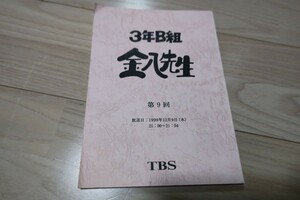 「3年B組 金八先生」第5シリーズ・第9回・台本 1999年放送 風間俊介 亀梨和也 武田鉄矢 星野真里