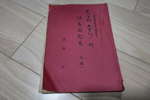 青年座「けものたち」台本 青年座研究所上演