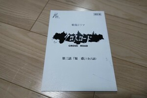 「クロスロード」第1シリーズ・第3話・台本 舘ひろし 神田正輝 2016年放送