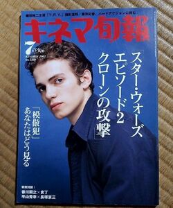 キネマ旬報 2002年7月下旬号 No.1360 スターウォーズ エピソード2 クローンの攻撃