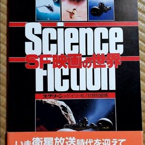 Science Fiction SF映画の世界