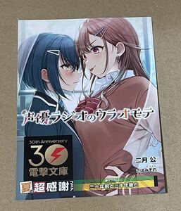 電撃文庫30周年 夏の超感謝フェア 特典 声優ラジオのウラオモテ リーフレット