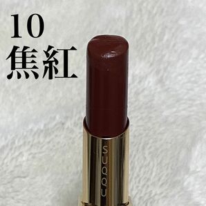 残量多め モイスチャー リッチ リップスティック 10 焦紅 SUQQU スック 口紅