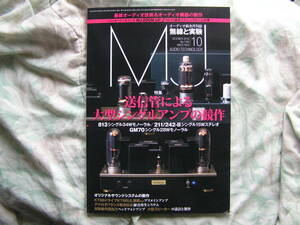 ◇MJ無線と実験 2018年10月号 ■送信管による大型シングルアンプの競作　金田ステレオ長岡アクセサリ管野管球ラジオ潮ハイヴィ麻倉上杉