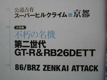 ◇オプション 2017年 ■第二世代GT-R&RB26DETT大特集トップチューナーが推奨するイジり方と守り方　R32R33R34R34スカイラインR30R31C110V35_画像2