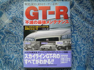 ◇GT-R 不滅の最強メンテナンス R32/R33/R34オーナー必携！■帯付♪初版 ☆あと10万キロ乗り続けても故障させない本　R35R30R31C210KGC10