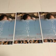 即決★映画チラシ★空に住む★多部未華子/岸井ゆきの/岩田剛典/大森南朋★3枚_画像1