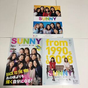 即決★映画チラシ★SUNNY 強い気持ち・強い愛★篠原涼子/広瀬すず/小池栄子/三浦春馬/池田エライザ/渡辺直美★3種類