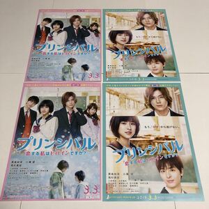 即決★映画チラシ★プリンシパル★黒島結菜/小瀧望/高杉真宙/川栄李奈★2種4枚