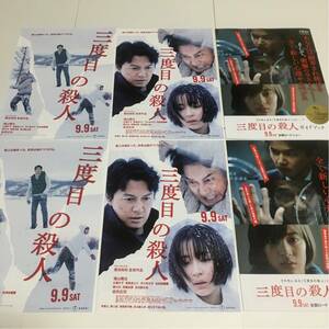 即決★映画チラシ★三度目の殺人★福山雅治/広瀬すず/斉藤由貴★3種6枚