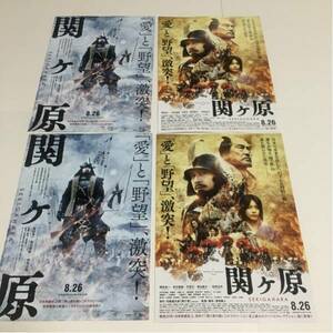 即決★映画チラシ★関ヶ原★岡田准一/有村架純/東出昌大★2種4枚