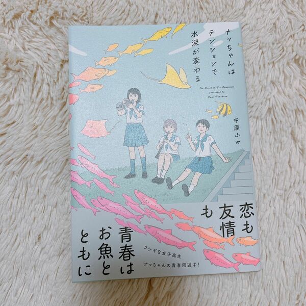 ナッちゃんはテンションで水深が変わる