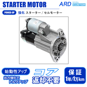 日産 L型エンジン スターター セルモーター 高出力・ハイパワー 1.2kW [SS12-L-08]