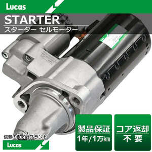 メルセデス・ベンツ Sクラス W222 S550 Lucas（ルーカス） スターター セルモーター 278-906-06-0080 [LRSC030159]