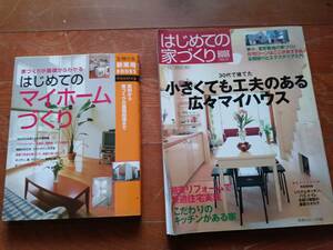 「はじめての　マイホームづくり　家作り　主婦の友」「はじめての家づくりBOOK」2冊セット*0224