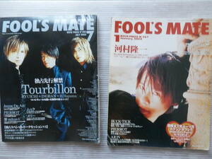 FOOL'S MATE フールズメイト 2004年1月（河村隆一）/2005年7月（Tourbillon【RYUICHI/INORAN/H.Hayama】）2冊セット*0124