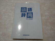 新しい常用国語 熟語辞典　吉盛清之　教育図書学参部　*0224_画像1