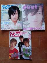 【山P表紙3冊セット】DUET2001年6月/2006年月/POTATO 2006年5月 山下智久表紙　貴重なjr時代の表紙*0224_画像1