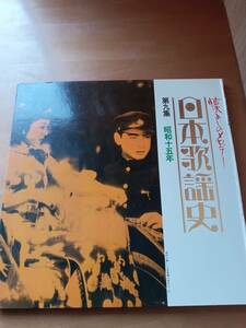LPレコード 懐かしのメロデー　日本歌謡史　九（9）集　昭和十五（15）年（藤山一郎/都はるみ/伊藤久男/二葉あき子/霧島昇/松原操）*0124