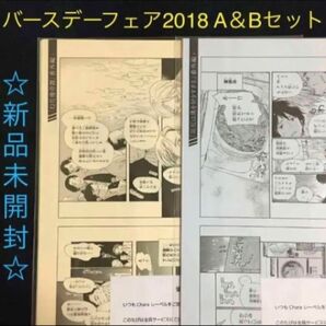 【新品未開封】Chara バースデーフェア 2018 A＆Bセット