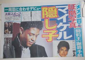 新聞 大阪スポーツ 2010年6月10日 1面 マイケル・ジャクソン隠し子疑惑 ゴシップ 