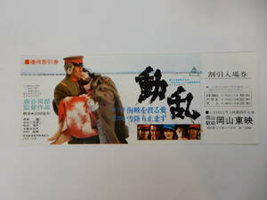 美品　映画割引券「動乱」高倉健　吉永小百合　桜田淳子　　岡山東映　　検索・前売半券