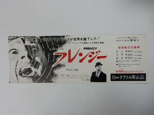 映画割引券「フレンジー」アルフレッド・ヒッチコック　テアトル岡山　　検索・前売半券