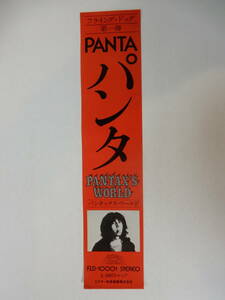 LPレコード帯のみ「PANTA パンタ　　パンタックス・ワールド」FLD-10001 フライング・ドッグ　ビクター音楽産業　頭脳警察