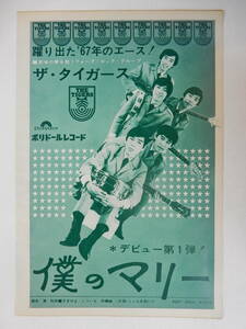 「ザ・タイガース　僕のマリー　デビュー第1弾! ポリドールレコード」切り抜き1枚　ミュージックライフ1967年3月号/沢田研二/岸部一徳　