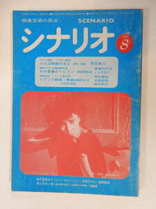 月刊シナリオ　1979年8月号「トラック野郎・熱風5000キロ」菅原文太小野みゆき「さらば映画の友よ」川谷拓三原田芳雄/わが青春のイレブン