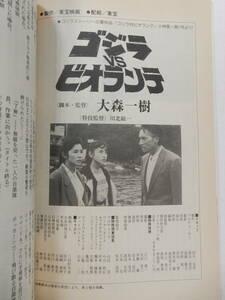 月刊シナリオ　1990年2月号「ゴジラVSビオランテ」大森一樹/田中好子「釣りバカ日誌2」山田洋次「Mr.レディー夜明けのシンデレラ」小野寺昭