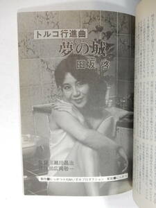 月刊シナリオ1984年2月号「トルコ行進曲・夢の城」奈美悦子ロマンポルノ「連続殺人鬼冷血」中山一也/新藤兼人/竜二/追悼金子正次/早乙女愛