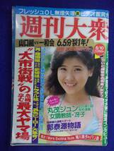 3131 週刊大衆 1985年6/10号 ★送料1冊150円・2冊200円★_画像1