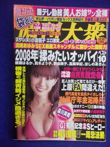 3131 週刊大衆 2008年12/29号 ★送料1冊150円・2冊200円★