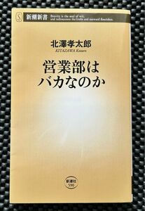 営業部はバカなのか （新潮新書　５９０） 北澤孝太郎／著