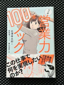 マンガ営業力１００本ノック 北澤孝太郎／著　西尾竜一／シナリオ　藤山浩伸／作画