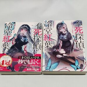 不死探偵・冷堂紅葉　零雫　2冊セット　一巻二巻 ライトノベル