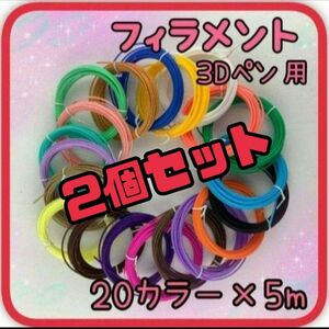 フィラメント　20色　5m　2袋セット　まとめ売り　3Dペン PLA　画材　知育　 ランダム　アート　空中　お絵かき