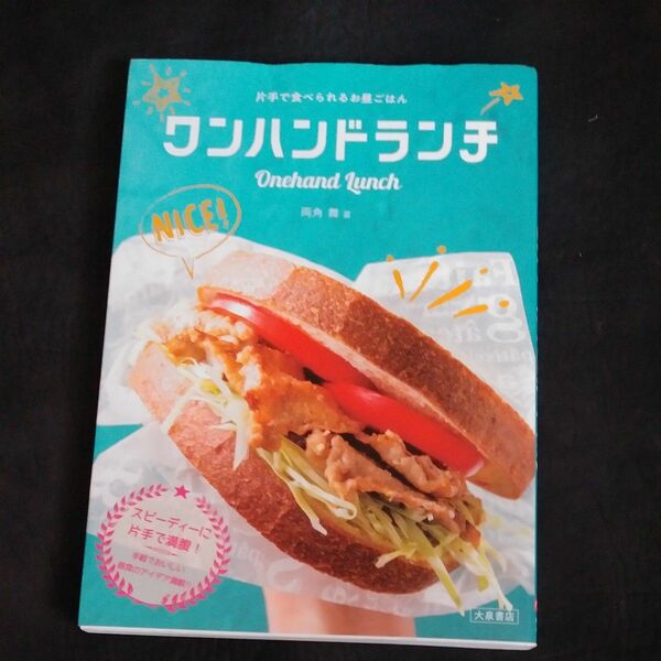 ワンハンドランチ　片手で食べられるお昼ごはん （片手で食べられるお昼ごはん） 両角舞／著