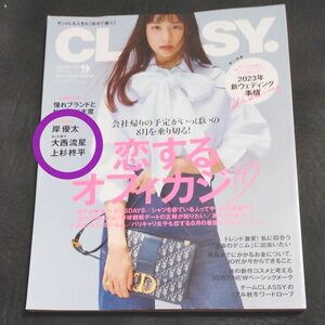 ＣＬＡＳＳＹ．（クラッシィ） ２０２３年９月号 （光文社）