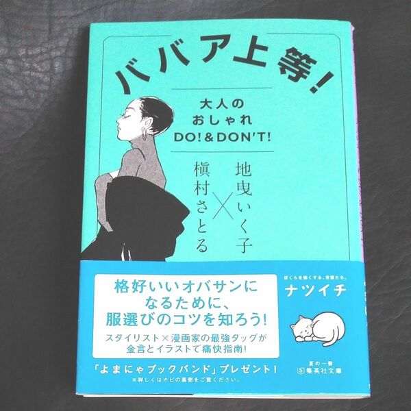 ババア上等！　大人のおしゃれＤＯ！＆ＤＯＮ’Ｔ！ （集英社文庫　し６２－２） 地曳いく子／著　槇村さとる／著