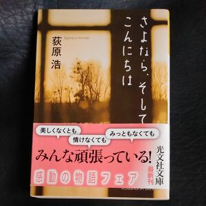 さよなら、そしてこんにちは （光文社文庫　お３７－４） 荻原浩／著