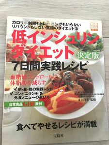 ダイエット本　低インシュリンダイエット決定版　７日間実 （別冊宝島　　６２２号） 永田　孝行　監