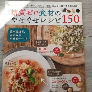 ダイエット本　ほぼ糖質ゼロ食材のやせぐせレシピ１５０ こんにゃく、しらたき、きのこ、もやし、海藻。 どんなに食べても太らない！ 