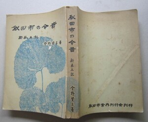 秋田市の今昔 新風土記【秋田村の高清水丘 原野に土崎町名移す 勝平山フモト切り抜き 戊辰戦争の動揺と新旧の闘争 電車バス路線図 】