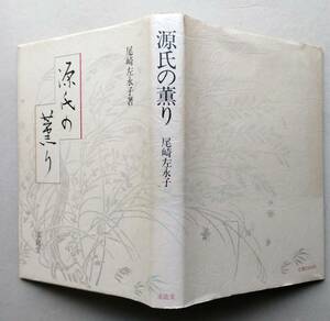 源氏の薫り　尾崎左永子 著　求龍堂　1986年